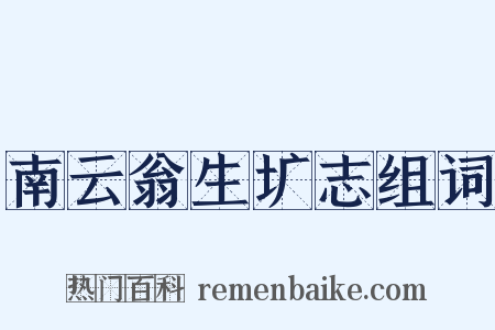 南云翁生圹志组词是什么意思的图片